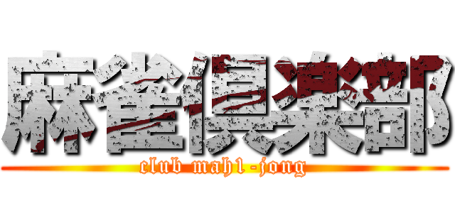 麻雀倶楽部 (club mah1-jong)