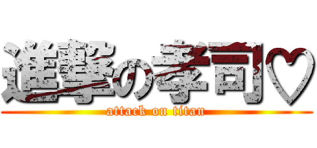 進撃の孝司♡ (attack on titan)