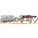 進撃の孝司♡ (attack on titan)