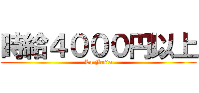 時給４０００円以上 (La Festa)