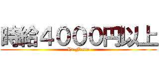 時給４０００円以上 (La Festa)