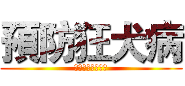 預防狂犬病 (二不一要記沖送觀)