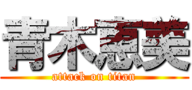 青木恵美 (attack on titan)