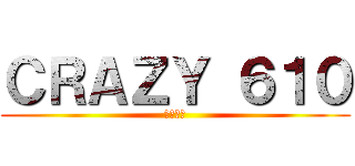 ＣＲＡＺＹ ６１０ (終極十班)