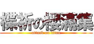 楪祈の櫻滿集 (attack on titan)