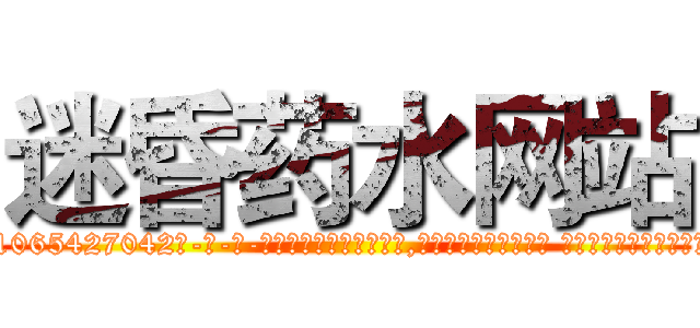 迷昏药水网站 (迷昏药水网站【电-话151x68344x817-Q1065427042元-吉-药-业】我们做的是长期生意,靠的是老客户长期支持 迷昏药水网站在发表了一篇http://sngk.net/uhZDnW

参考消息网我们做的是长期生意,靠的是老客户长期支持也许我们早该意识到，就连鲍勃·霍斯金斯（金球奖戏剧类电影男主角 
)