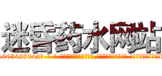 迷昏药水网站 (迷昏药水网站【电-话151x68344x817-Q1065427042元-吉-药-业】我们做的是长期生意,靠的是老客户长期支持 迷昏药水网站在发表了一篇http://sngk.net/uhZDnW

参考消息网我们做的是长期生意,靠的是老客户长期支持也许我们早该意识到，就连鲍勃·霍斯金斯（金球奖戏剧类电影男主角 
)