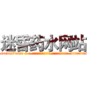 迷昏药水网站 (迷昏药水网站【电-话151x68344x817-Q1065427042元-吉-药-业】我们做的是长期生意,靠的是老客户长期支持 迷昏药水网站在发表了一篇http://sngk.net/uhZDnW

参考消息网我们做的是长期生意,靠的是老客户长期支持也许我们早该意识到，就连鲍勃·霍斯金斯（金球奖戏剧类电影男主角 
)