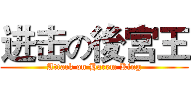 进击の後宮王 (Attack on Harem King)
