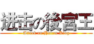 进击の後宮王 (Attack on Harem King)