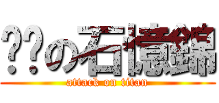 憨憨の石憶錦 (attack on titan)