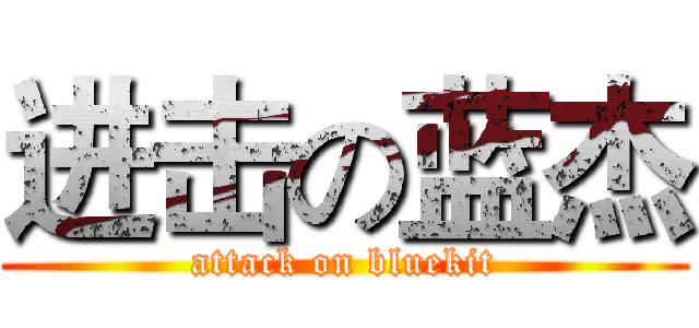 进击の蓝杰 (attack on bluekit)