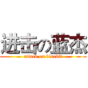 进击の蓝杰 (attack on bluekit)