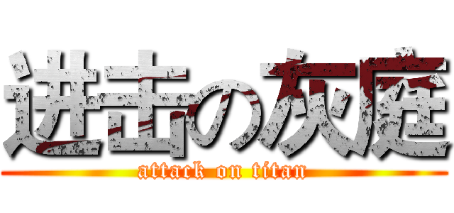 进击の灰庭 (attack on titan)