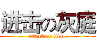 进击の灰庭 (attack on titan)