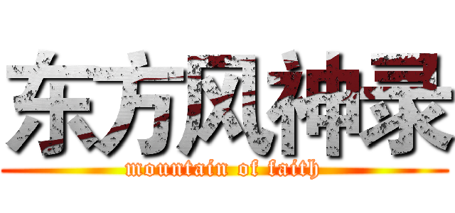 东方风神录 (mountain of faith)