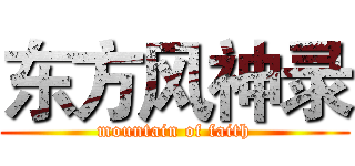 东方风神录 (mountain of faith)