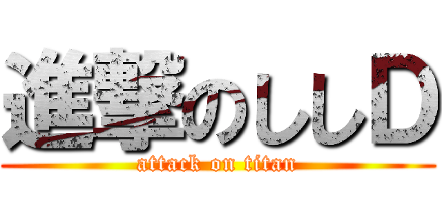 進撃のししＤ (attack on titan)