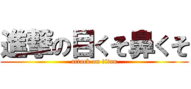 進撃の目くそ鼻くそ (attack on titan)