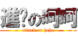 進擊の呵呵 (attack on hehe)