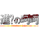 進擊の呵呵 (attack on hehe)