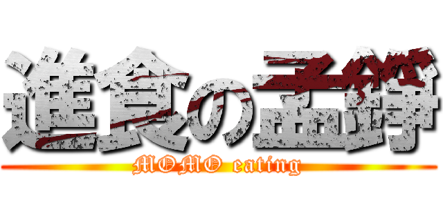 進食の孟錚 (MOMO eating)