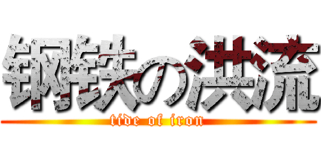 钢铁の洪流 (tide of iron)