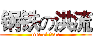 钢铁の洪流 (tide of iron)