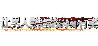 让男人熟睡的药哪有卖 (让男人熟睡的药哪有卖【电.话156x1318x7580-Q1991936399鑫宏药业】我们做的是长期生意,靠的是老客户长期支持
参考消息网2月20日报道 韩媒称，“剩女多、离婚率高的城市，房价一定会上涨。”这是中国经济学家金岩石2016年12月参加在上海举行的房地产相关论坛时说的话。
)