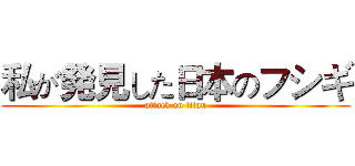 私が発見した日本のフシギ (attack on titan)