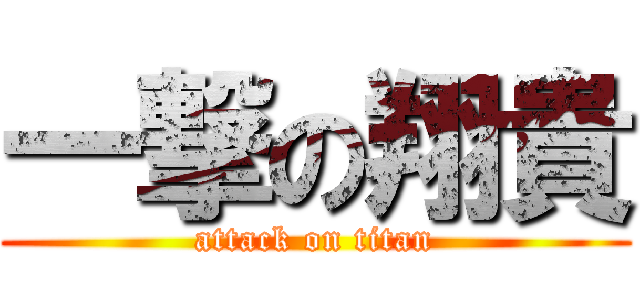 一撃の翔貴 (attack on titan)