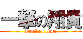 一撃の翔貴 (attack on titan)