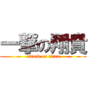 一撃の翔貴 (attack on titan)