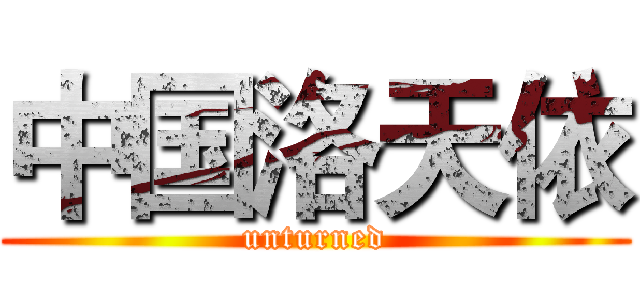 中国洛天依 (unturned)