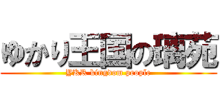 ゆかり王国の璃苑 (YKR kingdom people)
