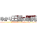 ゆかり王国の璃苑 (YKR kingdom people)