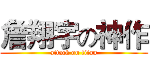詹翔宇の神作 (attack on titan)