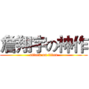 詹翔宇の神作 (attack on titan)