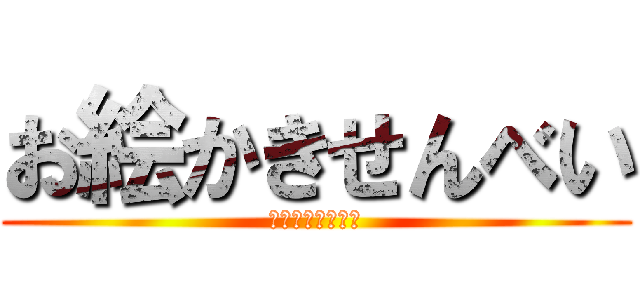 お絵かきせんべい (お絵かきせんべい)