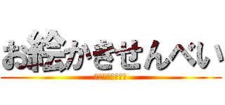 お絵かきせんべい (お絵かきせんべい)