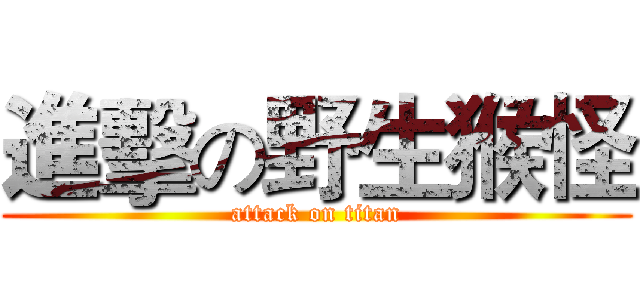 進擊の野生猴怪 (attack on titan)