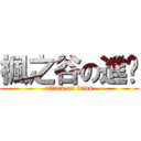 楓之谷の進擊 (attack on titan)