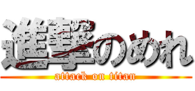 進撃のめれ (attack on titan)
