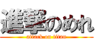 進撃のめれ (attack on titan)