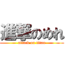 進撃のめれ (attack on titan)