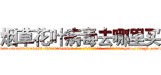 烟草花叶病毒去哪里买 (烟草花叶病毒去哪里买【电-186x2687x6963-Q278180069元-吉-药-业】我们做的是长期生意,靠的是老客户长期支持 http://sngk.net/xffpxZ
)