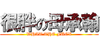 很胖の母承翰 (WHAT THE FUCX)