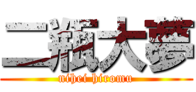 二瓶大夢 (nihei hiromu)