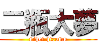 二瓶大夢 (nihei hiromu)