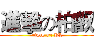 進擊の柏叡 (attack on BL)
